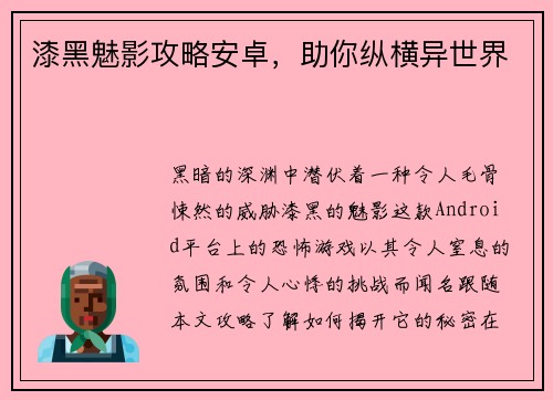 漆黑魅影攻略安卓，助你纵横异世界