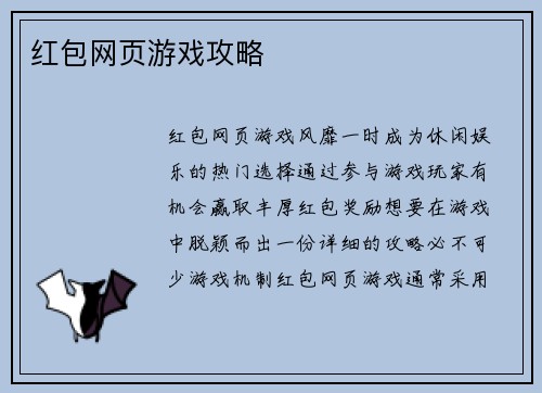红包网页游戏攻略
