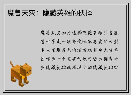 魔兽天灾：隐藏英雄的抉择
